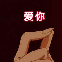 超实用比心动图表情包合集