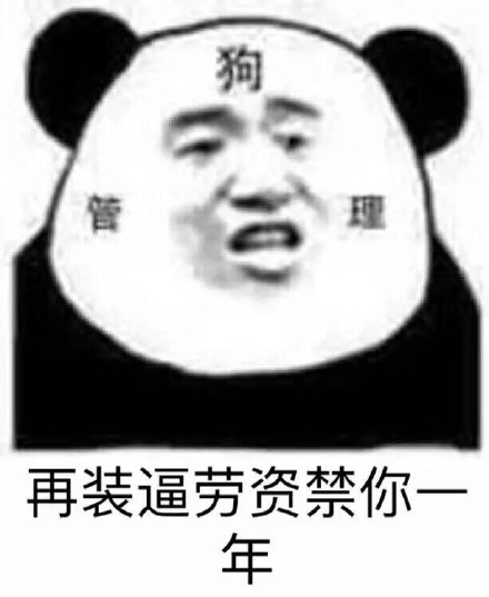 熊猫人表情包：装逼佬，我已经举报你了