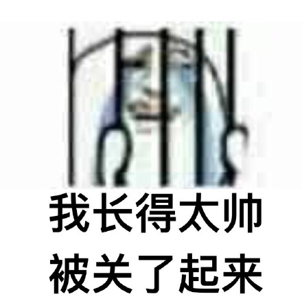 近期刷屏的「被关了起来」表情包合集