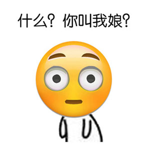 聊天斗图必备！这些emoji搞笑表情太会整活了
