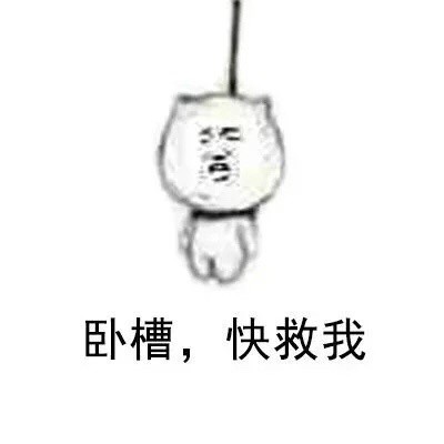 火出圈的“帮我踢下板凳”梗表情包来啦