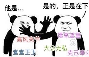 这套“是的正是他”表情包火了！熊猫人怼人装逼都能用