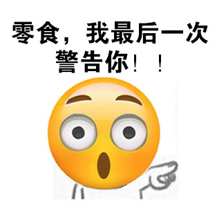 救命！明明是零食先勾我，结果锅全扣我头上了