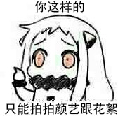 北方栖姬表情包合集来啦