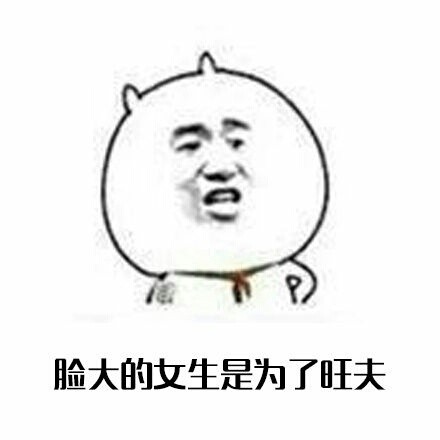 屁股大的女生是为了好生娃？这套女生梗表情包火了