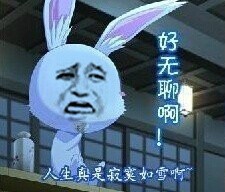 “人生真是寂寞如雪啊”这套表情包火了，带兔子、尔康的搞笑款都有