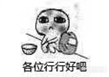 丐帮整活表情包合集！快拉朋友一起