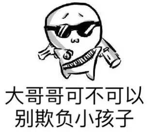 大哥哥可不可以别欺负小孩子 这款装逼表情包火了