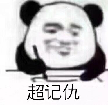 熊猫头写日记记仇表情包火了，斗图又有新素材了