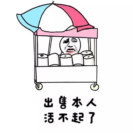 活不起了？这套“出售本人”表情包火了