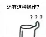 “还有这种操作？”系列表情包合集来啦
