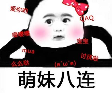 聊天斗图必备！这套八连表情包直接封神