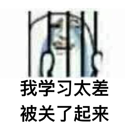 近期刷屏的「被关了起来」表情包合集