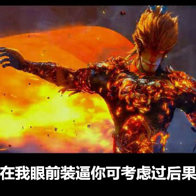 看到杠精就手痒？这套大圣斗图表情包火了