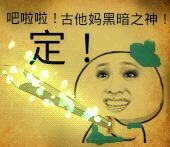 吧啦啦！古他妈黑暗之神，亮出我的宝剑