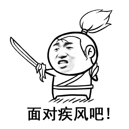 「面对疾风吧，我将带头装逼」这套表情包火了