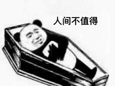 火出圈的棺材系列表情包，打工人斗图必备