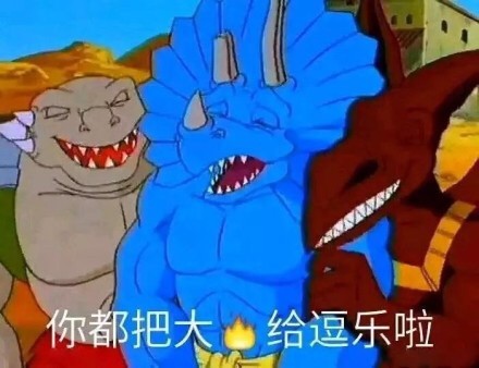 最近全网刷屏！《星际恐龙》表情包火出圈了