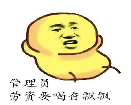 渣渣管理员！给我整个10分钟禁言套餐