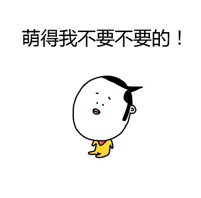 「吓得我不要不要的」系列表情包来啦，聊天斗图用得上
