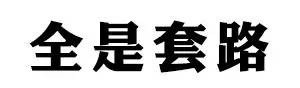 到处都是套路？装逼王表示混不下去了