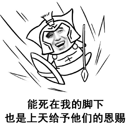 「面对疾风吧，我将带头装逼」这套表情包火了