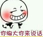 聊天怼人利器：“你胸大你来说话”表情包合集