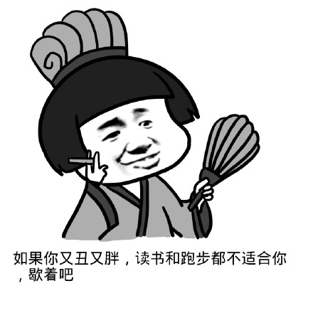 又丑又胖该咋办？这套表情包给你整明白了