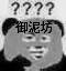 熊猫头敷面膜疑问表情包来啦，斗图用得上