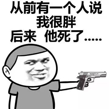 从前有人说我胖，后来他真的没了