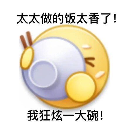 干饭人看过来！这套干饭表情包太好用了