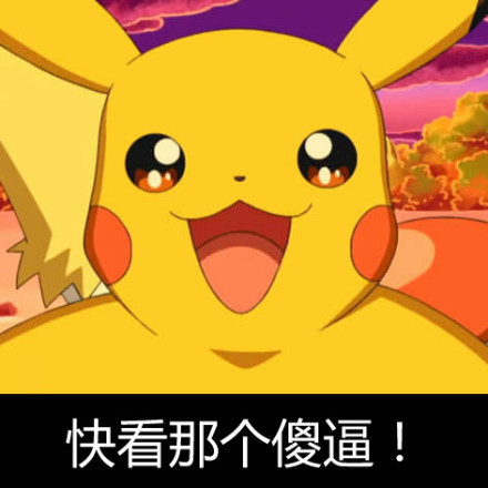 皮卡丘文字表情合集