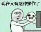 「还有这种操作」斗图系列