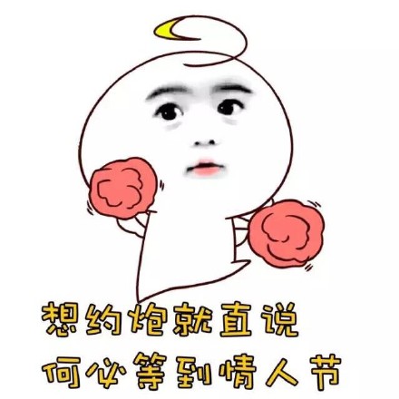 这套单身狗表情包火了！主打“坏坏哒”吐槽情人节