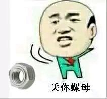 丢你螺母！热门斗图表情包合集来了