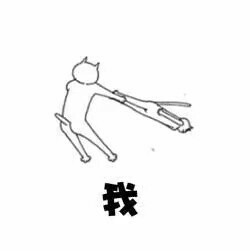 聊天互动神器！“你走 我不走”系列斗图表情包来啦