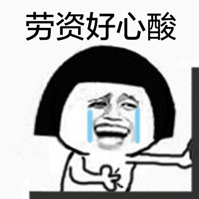 这款吐槽表情包太扎心：你这傻逼，让我说你什么好呢？