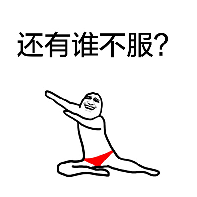 红内裤小人表情包来了！一句“你还是太年轻”怼人又好笑