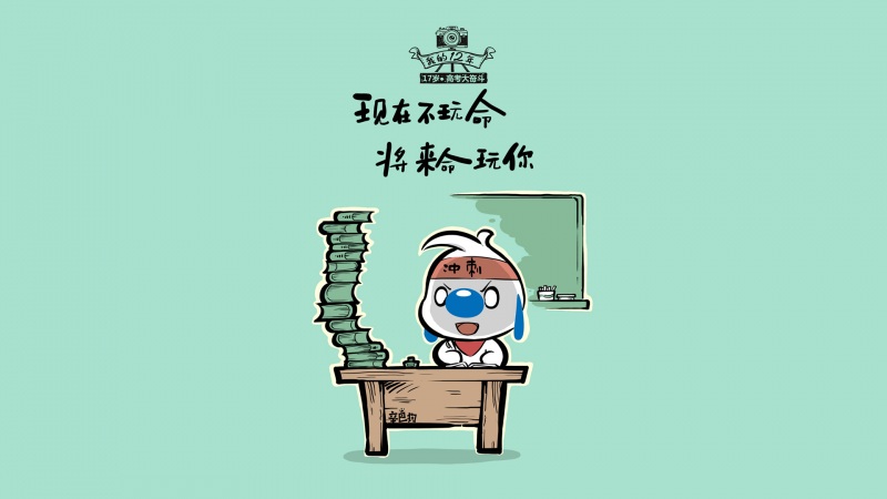 辛巴狗高考励志动漫高清壁纸分享