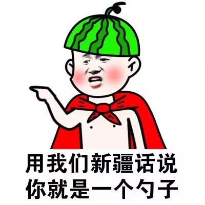 各地方言怼人表情包合集：你就是一个索嗨