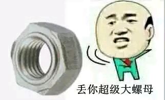 丢你螺母！热门斗图表情包合集来了