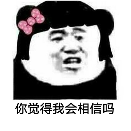 你觉得_______会相信吗？这款斗图表情包火了