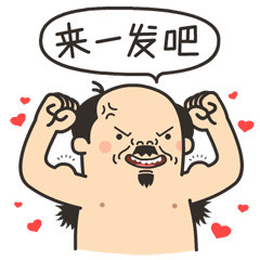 恶搞大叔版“胸那么小还好意思说话”表情包