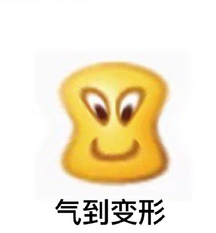 气到变形表情包合集来啦