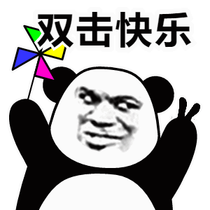 熊猫头转风车快乐表情包 高清无水印版