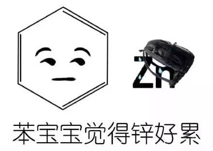 火出圈的化学梗表情包！苯宝宝有毒系列整活合集