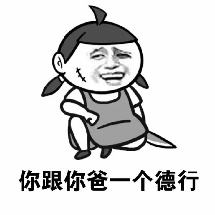 金馆长怼人表情包：你跟你爸一个德行