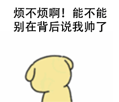 汪豆浆喊你别背后说他帅啦！这套表情包太接地气了