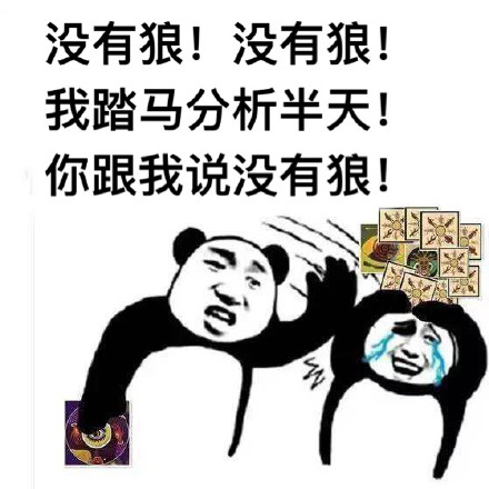 玩狼人杀破防了？这套吐槽表情包直接用