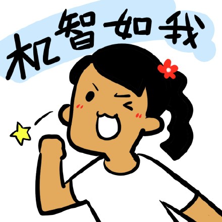 制冷少女新表情包来啦！我眼角滑过的是翔不是泪